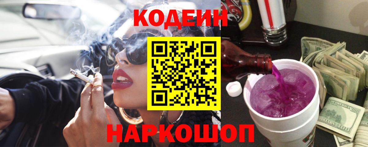 Дятьково  Codein Purple Drank  Codein напиток Lean (лин)  Вход с VPN 